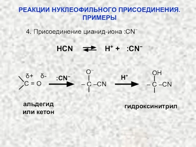 4. Присоединение цианид-иона :CN− HCN H+ + :CN− альдегид или кетон гидроксинитрил