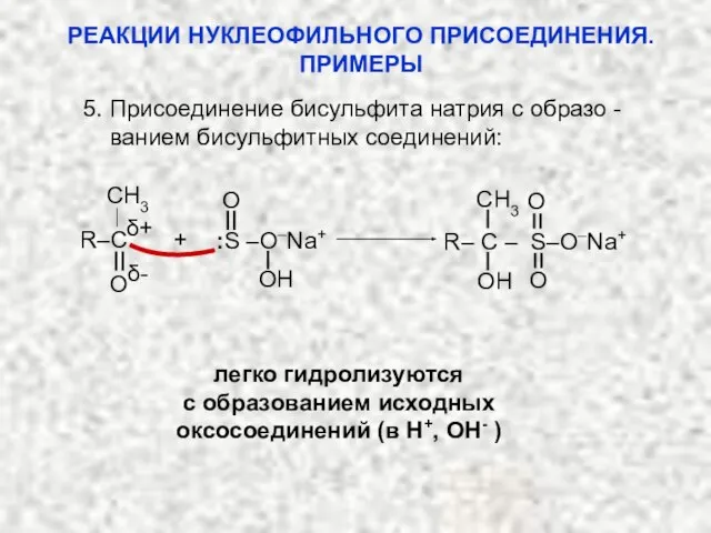 5. Присоединение бисульфита натрия с образо - ванием бисульфитных соединений: δ- O