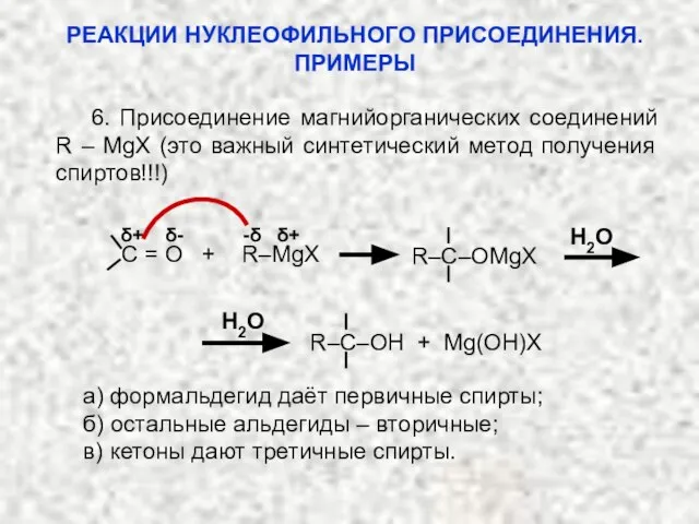 6. Присоединение магнийорганических соединений R – MgX (это важный синтетический метод получения