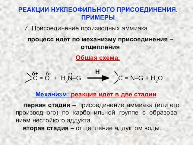 7. Присоединение производных аммиака процесс идёт по механизму присоединения – отщепления Общая