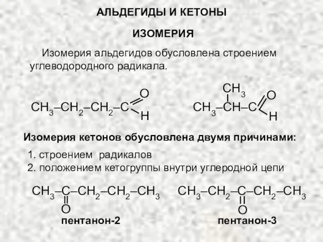 АЛЬДЕГИДЫ И КЕТОНЫ ИЗОМЕРИЯ Изомерия альдегидов обусловлена строением углеводородного радикала. O H