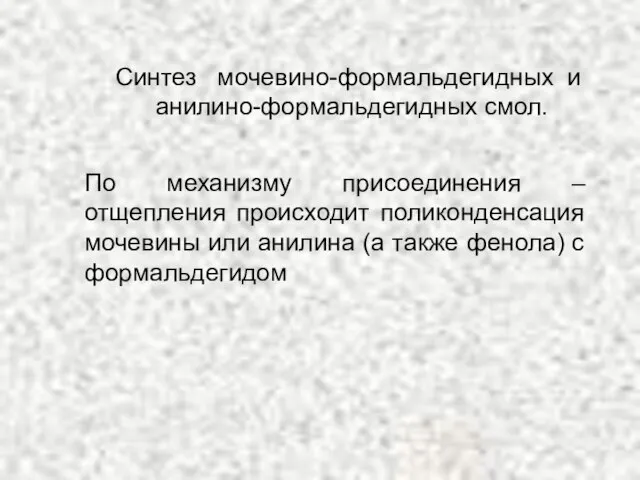 По механизму присоединения – отщепления происходит поликонденсация мочевины или анилина (а также