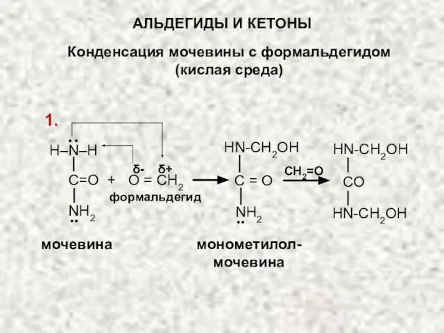 АЛЬДЕГИДЫ И КЕТОНЫ Конденсация мочевины с формальдегидом (кислая среда) CH2=O монометилол- мочевина