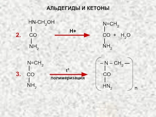 t0 полимеризация АЛЬДЕГИДЫ И КЕТОНЫ 2. 3. Н+ CO + H2O N=CH2