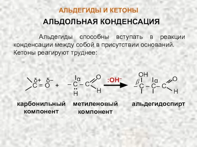 β АЛЬДЕГИДЫ И КЕТОНЫ АЛЬДОЛЬНАЯ КОНДЕНСАЦИЯ Альдегиды способны вступать в реакции конденсации