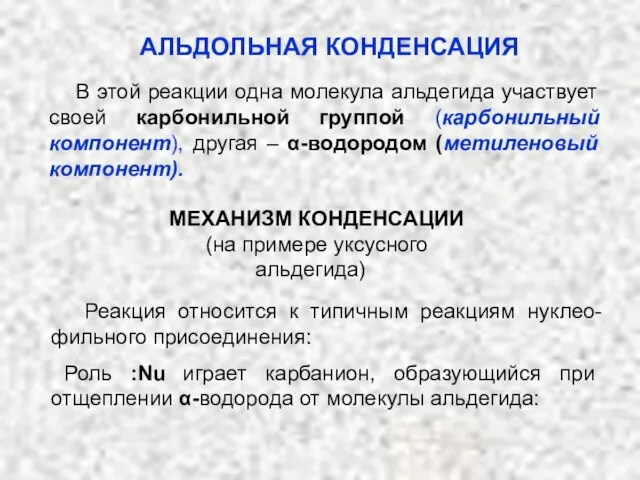 В этой реакции одна молекула альдегида участвует своей карбонильной группой (карбонильный компонент),