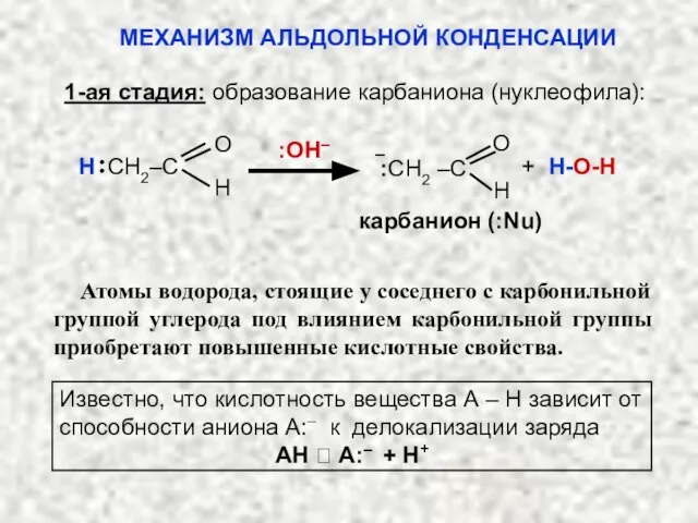 карбанион (:Nu) О Н :OH– О Н CH2‒C :CH2 –C + H-O-Н