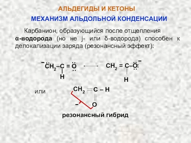 АЛЬДЕГИДЫ И КЕТОНЫ Карбанион, образующийся после отщепления α-водорода (но не j- или
