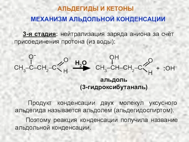 АЛЬДЕГИДЫ И КЕТОНЫ 3-я стадия: нейтрализация заряда аниона за счёт присоединения протона