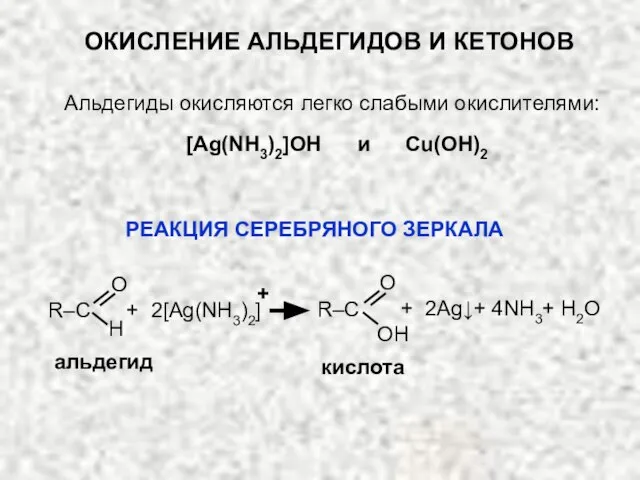 альдегид кислота O H O OH R–C R–C + 2[Ag(NH3)2] + 2Ag↓+
