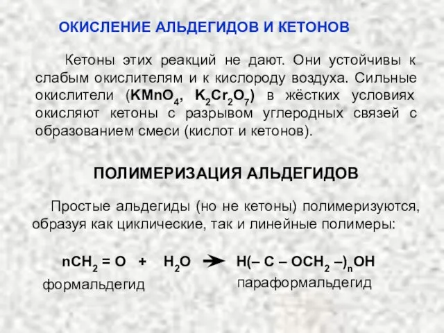 Кетоны этих реакций не дают. Они устойчивы к слабым окислителям и к