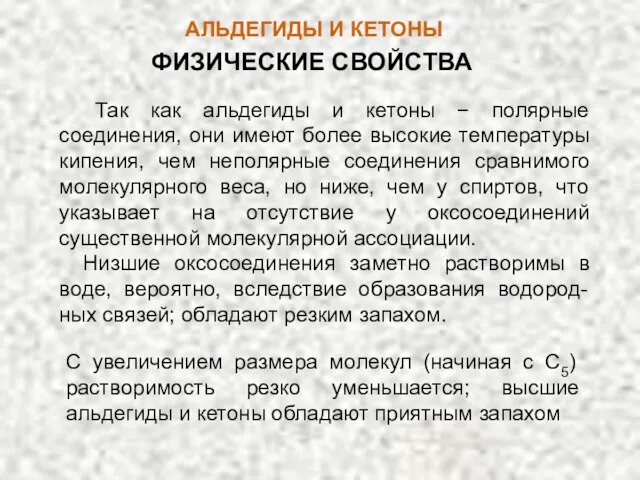 АЛЬДЕГИДЫ И КЕТОНЫ ФИЗИЧЕСКИЕ СВОЙСТВА Так как альдегиды и кетоны − полярные