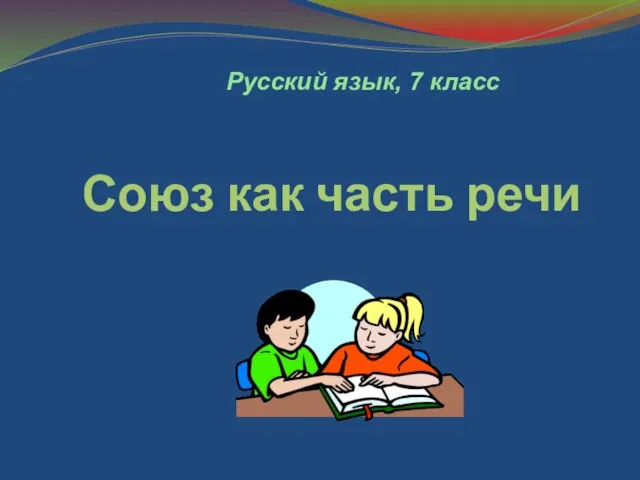 Союз как часть речи Русский язык, 7 класс