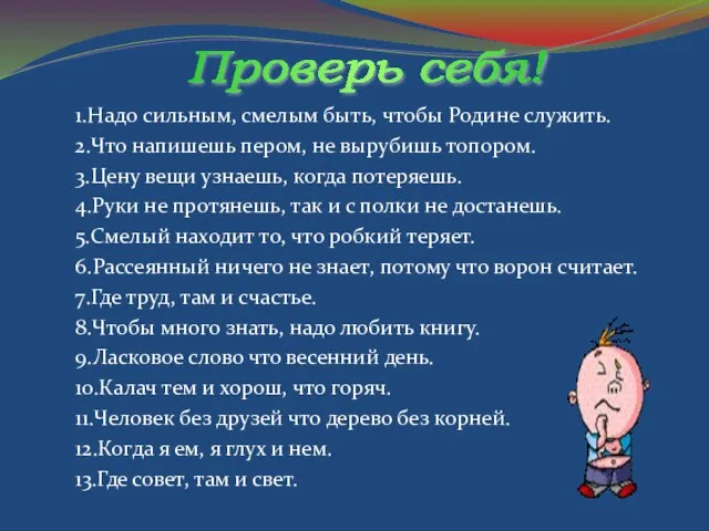 1.Надо сильным, смелым быть, чтобы Родине служить. 2.Что напишешь пером, не вырубишь