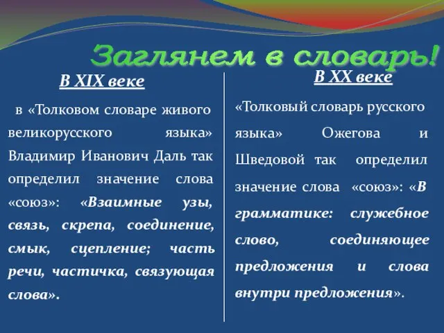 В XIX веке в «Толковом словаре живого великорусского языка» Владимир Иванович Даль