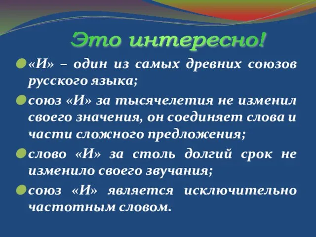 «И» – один из самых древних союзов русского языка; союз «И» за