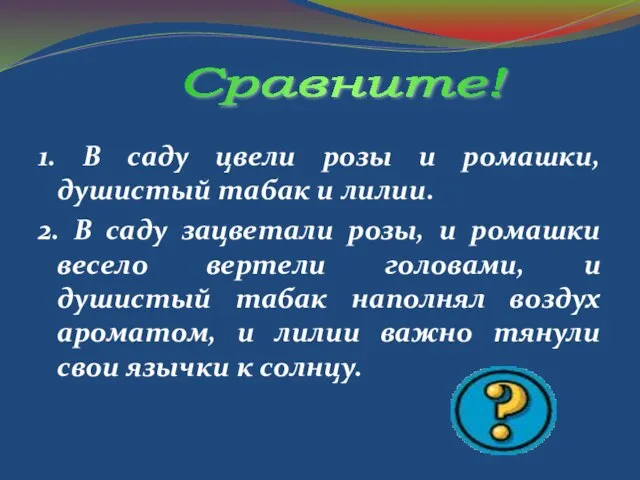 1. В саду цвели розы и ромашки, душистый табак и лилии. 2.