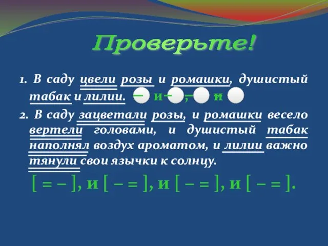 1. В саду цвели розы и ромашки, душистый табак и лилии. ⚪