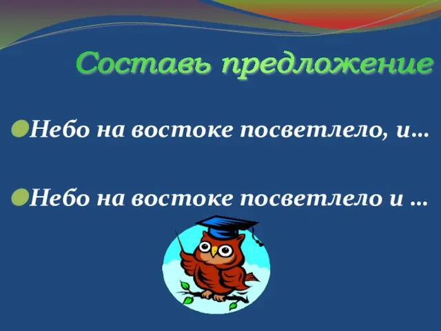 Небо на востоке посветлело, и… Небо на востоке посветлело и … Составь предложение