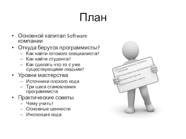 План Основной капитал Software компании Откуда берутся программисты? Как найти готового специалиста?