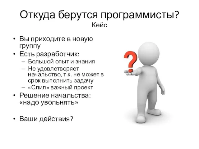 Откуда берутся программисты? Кейс Вы приходите в новую группу Есть разработчик: Большой