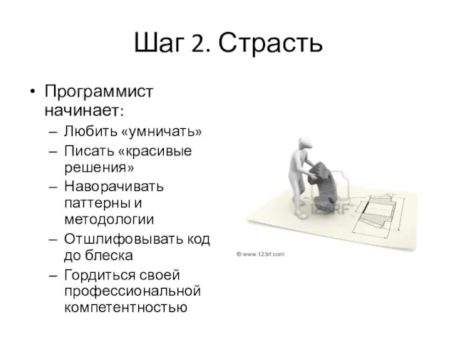 Шаг 2. Страсть Программист начинает: Любить «умничать» Писать «красивые решения» Наворачивать паттерны