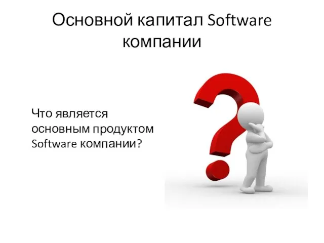 Основной капитал Software компании Что является основным продуктом Software компании?