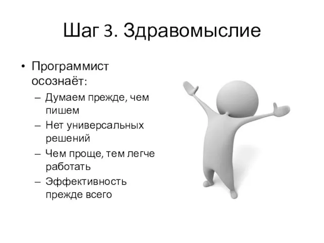 Шаг 3. Здравомыслие Программист осознаёт: Думаем прежде, чем пишем Нет универсальных решений