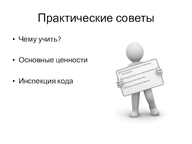 Практические советы Чему учить? Основные ценности Инспекция кода