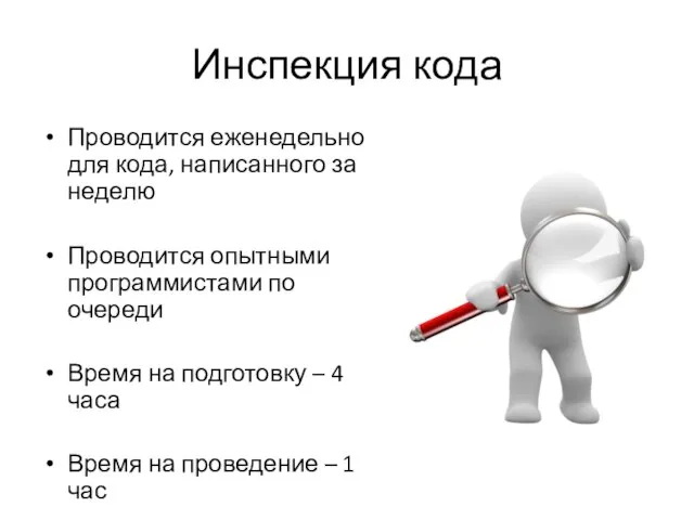 Инспекция кода Проводится еженедельно для кода, написанного за неделю Проводится опытными программистами