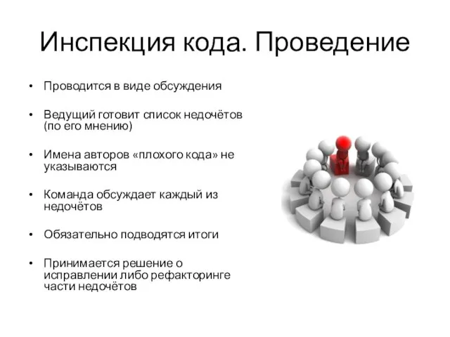 Инспекция кода. Проведение Проводится в виде обсуждения Ведущий готовит список недочётов (по