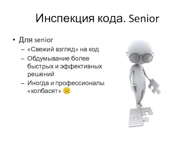 Инспекция кода. Senior Для senior «Свежий взгляд» на код Обдумывание более быстрых