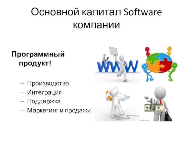 Основной капитал Software компании Программный продукт! Производство Интеграция Поддержка Маркетинг и продажи