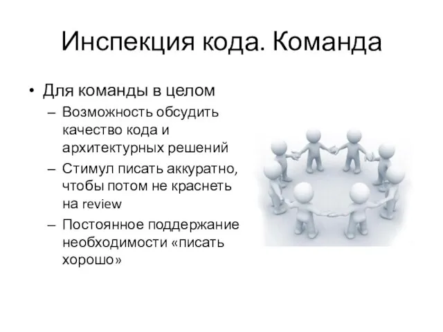 Инспекция кода. Команда Для команды в целом Возможность обсудить качество кода и