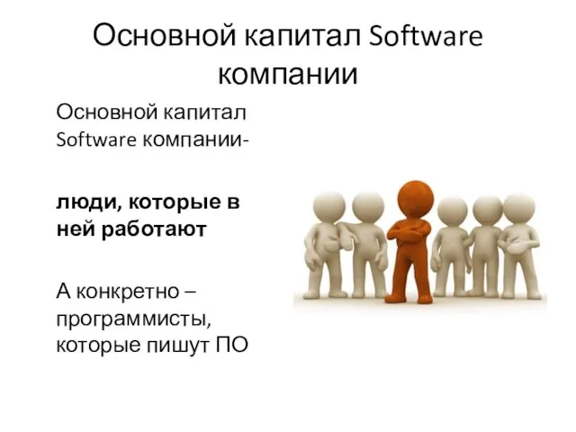 Основной капитал Software компании Основной капитал Software компании- люди, которые в ней