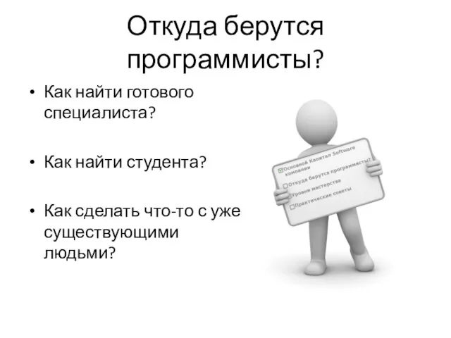 Откуда берутся программисты? Как найти готового специалиста? Как найти студента? Как сделать