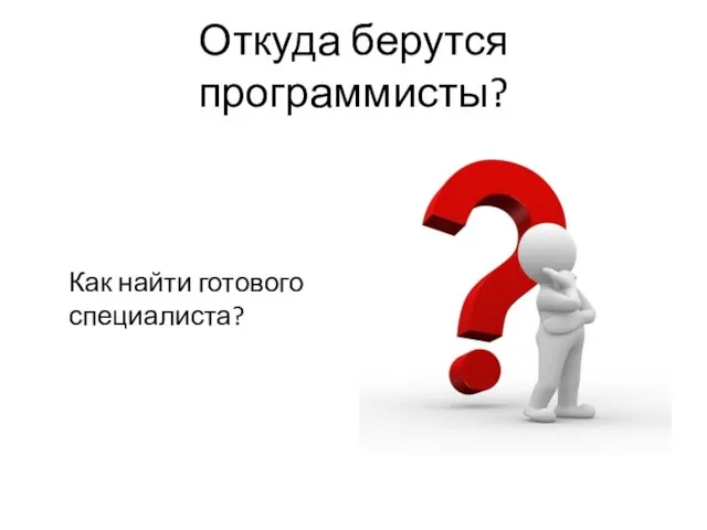 Откуда берутся программисты? Как найти готового специалиста?