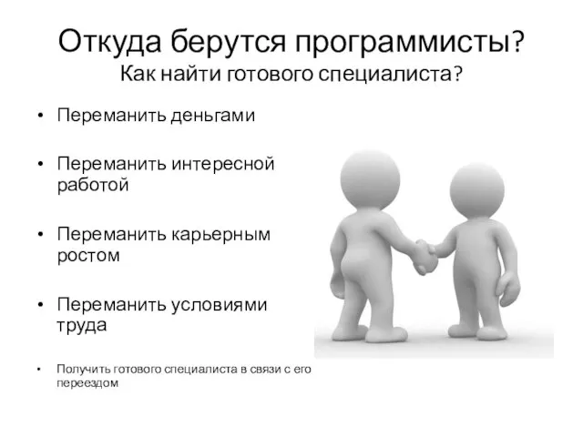 Откуда берутся программисты? Как найти готового специалиста? Переманить деньгами Переманить интересной работой