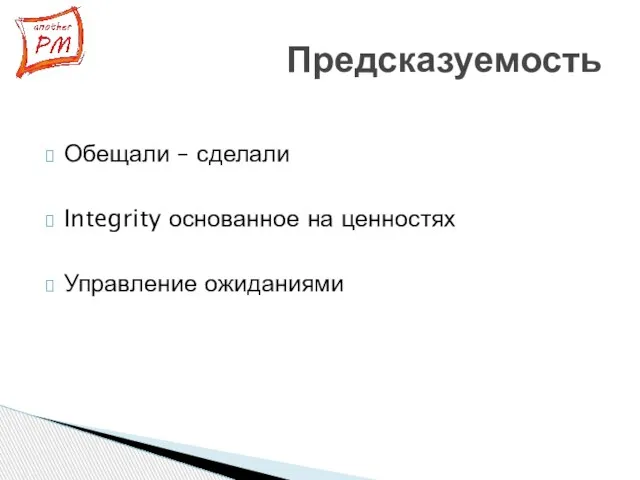 Обещали – сделали Integrity основанное на ценностях Управление ожиданиями Предсказуемость