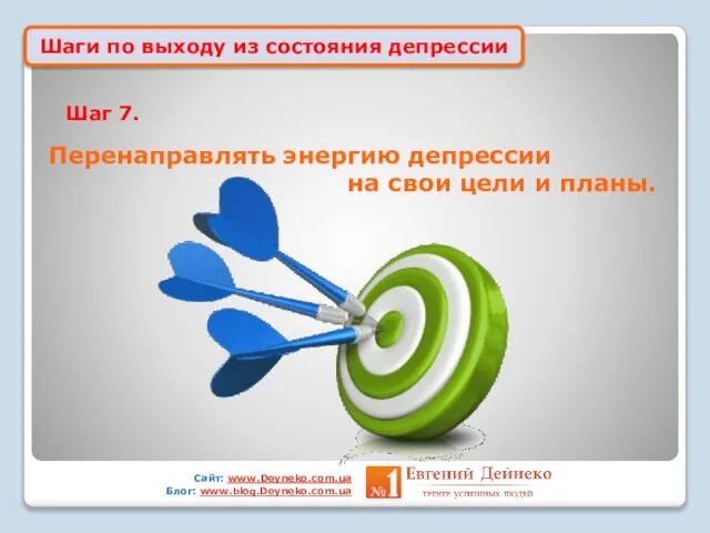 Шаги по выходу из состояния депрессии Шаг 7. Перенаправлять энергию депрессии на