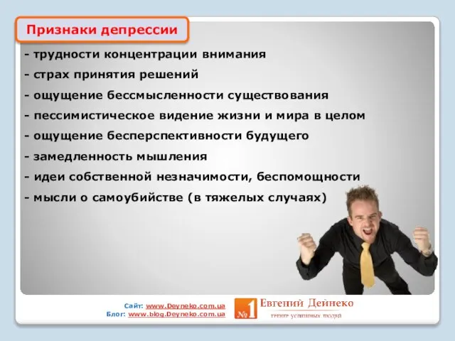 Признаки депрессии - трудности концентрации внимания - страх принятия решений - ощущение