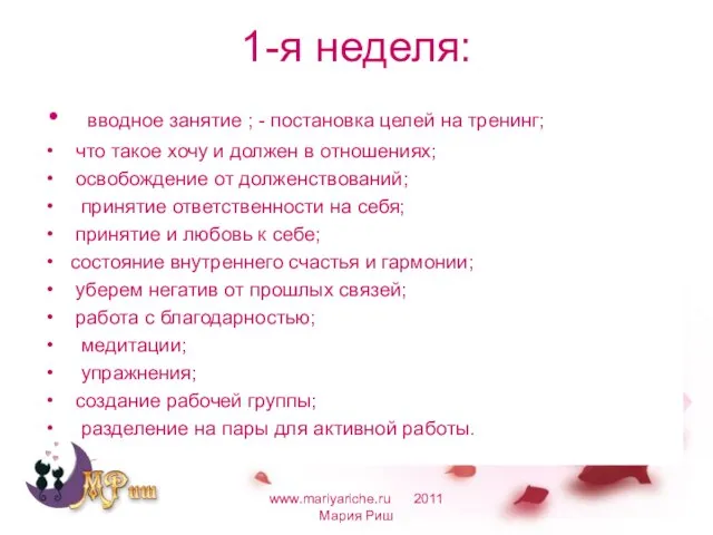 1-я неделя: вводное занятие ; - постановка целей на тренинг; что такое