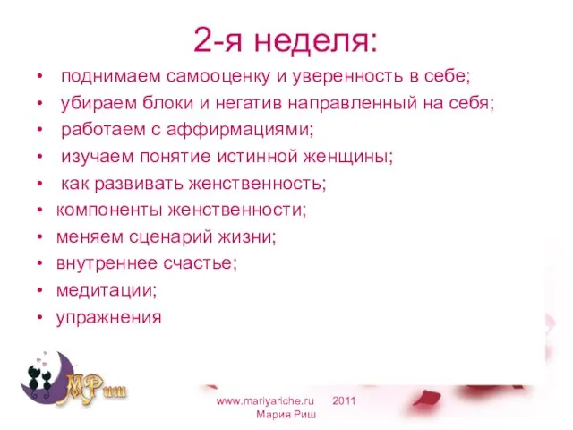 2-я неделя: поднимаем самооценку и уверенность в себе; убираем блоки и негатив