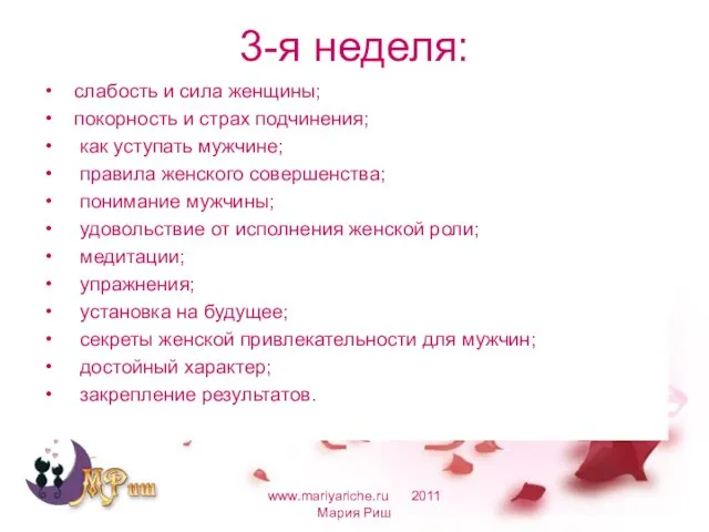 3-я неделя: слабость и сила женщины; покорность и страх подчинения; как уступать