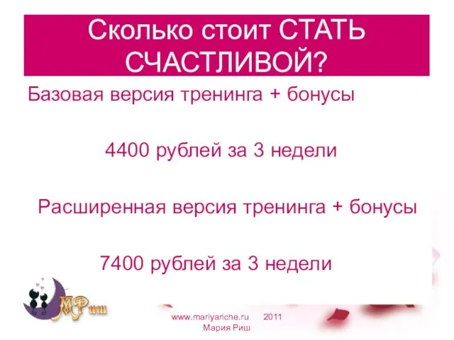 Сколько стоит СТАТЬ СЧАСТЛИВОЙ? Базовая версия тренинга + бонусы 4400 рублей за