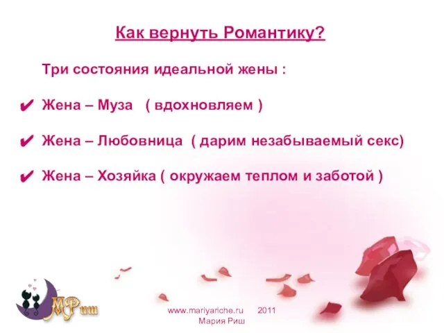 www.mariyariche.ru 2011 Мария Риш Как вернуть Романтику? Три состояния идеальной жены :