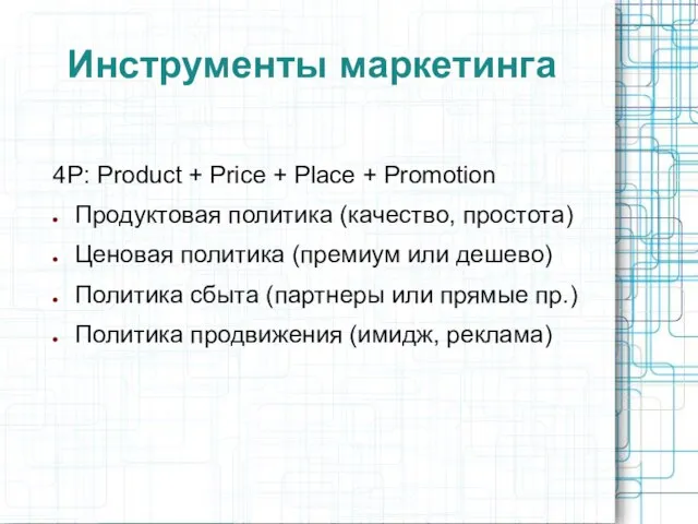 Инструменты маркетинга 4P: Product + Price + Place + Promotion Продуктовая политика