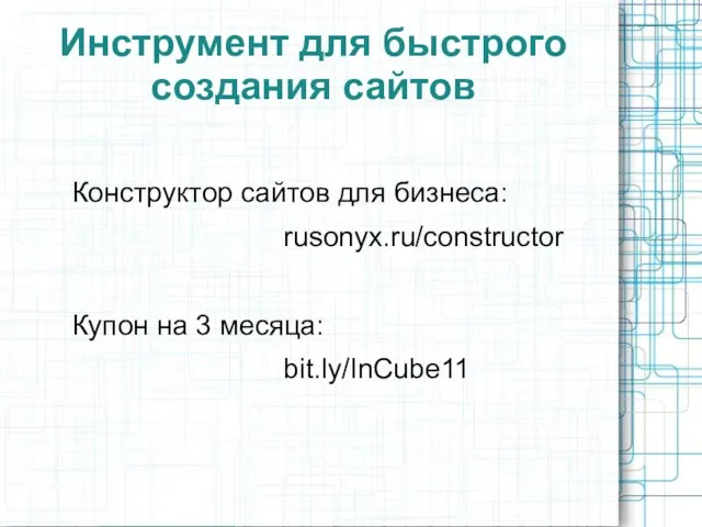 Инструмент для быстрого создания сайтов Конструктор сайтов для бизнеса: rusonyx.ru/constructor Купон на 3 месяца: bit.ly/InCube11