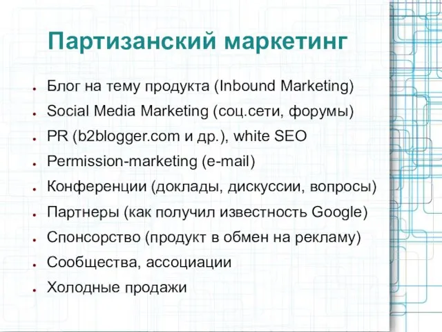 Партизанский маркетинг Блог на тему продукта (Inbound Marketing) Social Media Marketing (соц.сети,