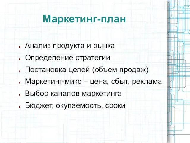 Маркетинг-план Анализ продукта и рынка Определение стратегии Постановка целей (объем продаж) Маркетинг-микс